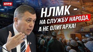 НЛМК на службу народа, а не олигарха! Депутат потребовал национализировать металлургический гигант.