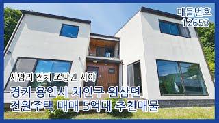 용인 전원주택 매매 처인구 원삼면 사암리 주택