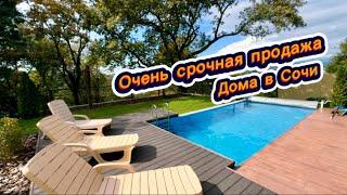 Просто очень срочная продажа дома из-за этого цена снижена. Дом в Сочи с бассейном