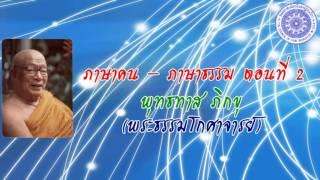 พุทธทาส ภิกขุ - ภาษาคน ภาษาธรรม ตอนที่ 2