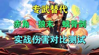 【原神】谁才是火神专武的最佳下位替代？四把武器伤害对比实测 #游戏日常 #玛薇卡 #原神纳塔 #二次元 #原神 专武、赤角、狼末、螭骨剑四把武器的伤害对比实测。