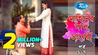 Mahiner Lal Diary | মাহিনের লাল ডায়েরী | Mosharraf Karim | Tisha | Nadia | Rtv Special Telefilm