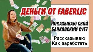 Деньги от Фаберлик! Показываю свой банковский счет и рассказываю как начать зарабатывать. 