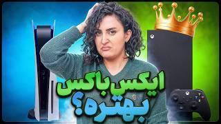 ایکس‌باکس یا پلی‌استیشن؟ این قابلیت‌ها رو فقط ایکس‌باکس داره! / XBOX VS PS5