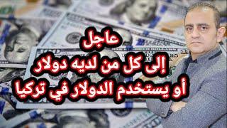 عاجل الى كل من لديه دولار او يستخدم الدولار في تركيا