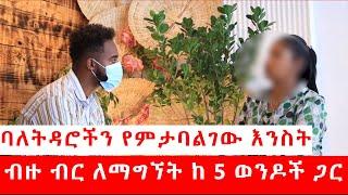 ለጋብቻ ተዘጋጅተው ባሏ ወደ ውጪ የኮበለለባት እንስት አሳዛኝ ታሪክ | #aradaplus | #habmedia | #eyohamedia | #endalktube |