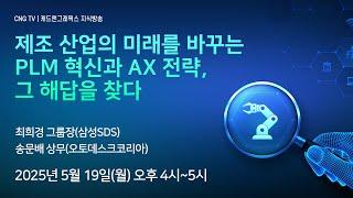 [CNG TV] 제조 산업의 미래를 바꾸는 PLM 혁신과 AX 전략, 그 해답을 찾다 / 최희경 그룹장(삼성SDS), 송문배 상무(오토데스크)