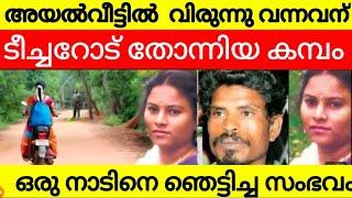 അയൽ വീട്ടിൽ വിരുന്നു വന്നവന് ടീച്ചറോട് തോന്നിയ കമ്പം  ഒരു നാടിനെ ഞെട്ടിച്ച സംഭവം