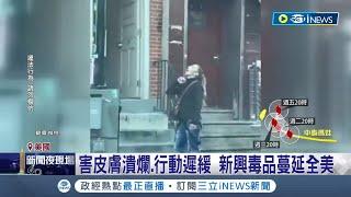 "陰屍路"真實上演？美毒犯吸"新興毒品"倒滿街 吸毒者濫用"動物肌肉鬆弛劑" 害皮膚潰爛.行動遲緩 死亡數激增｜記者 姚懷真｜【國際局勢】20230529｜三立iNEWS