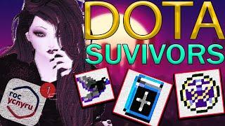 DOTA SURVIVORS l VAMPIRE-LIKE ИГРА УЖЕ ЕСТЬ В ДОТЕ 2?