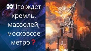  Что ждет кремль..., мавзолей.., московское метро...      Елена Бюн