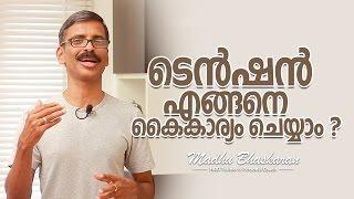 How to handle tension and stress_malayalam