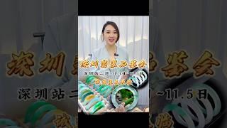 穗穗珠宝深圳站品鉴会 欢迎前来品鉴与交流~#翡翠 #翡翠手鐲 #翡翠手镯 #翡翠玉石 #緬甸玉 #缅甸翡翠 #緬甸翡翠