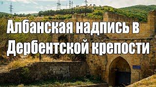 Албанская надпись в Дербенсткой крепости