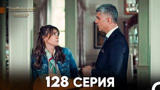 Стамбульская Невеста 128 Серия (Русский Дубляж)