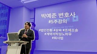 박예준 변호사님의 강의가 특별한 이유