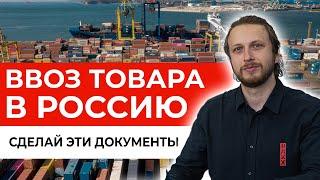 Как правильно ввезти товар в Россию – Декларации, Сертификаты соответствия – Растаможка для чайников