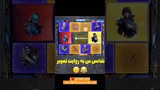 شانس من به روایت تصویر(گردونه زدم)#shorts #short  #کالاف_دیوتی_موبایل #پابجی_موبایل