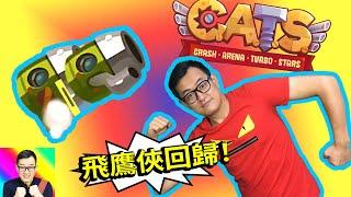 飛鷹俠回歸效果如何？讓我好好鑽研一下！CATS03a