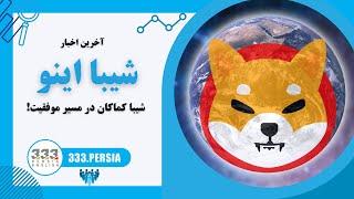 آخرین اخبار شیبا اینو: شیبا کماکان در مسیر موفقیت | Shiba Inu