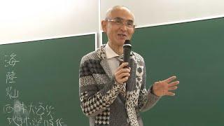 京都大学 2020年度退職教員最終講義 鎌田 浩毅 （人間・環境学研究科 教授）「地震・噴火・温暖化は今後どうなるか？」2021年3月10日