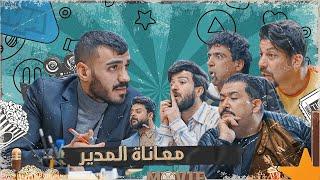 كعكي مدير ويشوفك انواع الناس اليجون للمدير  #تحشيش #الموسم_السادس