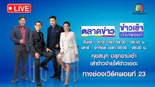 Live ข่าวเช้าสุดสัปดาห์ | หิ้วปีก “แซน” ฝากขัง-พี่ชายหวิดวางมวยสื่อ | 8 มิ.ย. 67