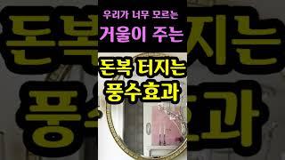 "거울이 주는 돈복 터지는 풍수효과 참 놀랍다" [돈복 터지는 생활풍수]