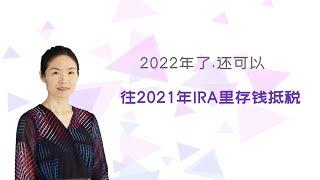 2022报税更新：仍然可以往2021年退休账户IRA里存钱抵税。收入多高不能抵税？#irs