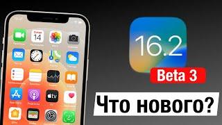 Apple выпустила iOS 16.2 Beta 3 Что Нового?