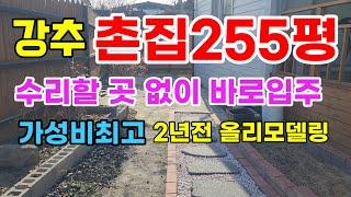 [385]올수리한지2년촌집 가성비최고!!255평 수리할 필요 없어요 의성촌집의성부동산 의성구천면촌집