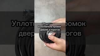 Арт. #1212890480 на OZON #уплотнительдвери #запчасти  #уплотнители #автотовары