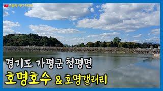 호명호수 | 호명호수 갤러리카페 | 커피 아티스트 최달수 작가 | 가평8경 | 경기도 가평군 청평면 | 청평양수발전소 상부저수지 | 한국전력순직사원위령탑