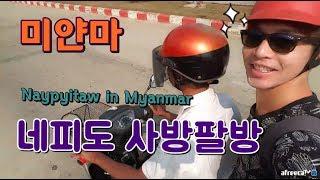 [미얀마]#12 네피도에서 사방팔방 Naypyitaw in Myanmar