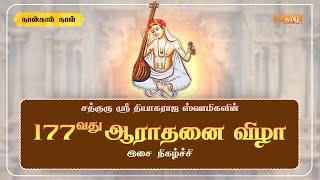 Live |  177th Thyagaraja  Aradhana Festival ,Thiruvaiyaru | Day - 4