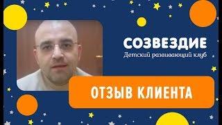 Детский Клуб Созвездие. Отзыв.