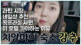 치앙마이VLOG 치앙마이에서 네일아트, 라탄 거리, 스파, 왓프라싱 사원, 올드타운 숙소 추천; [태국 치앙마이 시리즈]