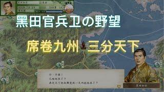 太阁立志传V DX 黑田官兵卫之野望 欲袭卷九州三分天下