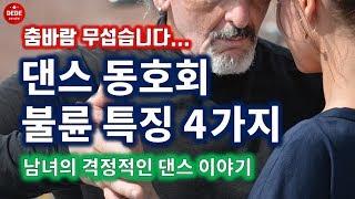 댄스동호회 불륜 4가지 특징