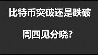 比特币突破还是跌破，周四见分晓？#OKX|BTC|ETH|XRP|ARB|SOL|DOGE|ANT|DYDX|ENS|AR|SHIB|ATOM|ROSE行情分享