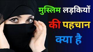 मुस्लिम लड़कियों की पहचान क्या है | muslim ladki ki kya pehchan hai | musalman aurat ki pehchan