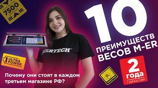 10 преимуществ весов M-ER — почему торговые весы M-ER установлены в более 1 000 000 магазинах РФ ️