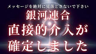 【重要】銀河連合の直接的介入。メッセージを絶対に見落とさないで下さい【スターシード・ライトワーカーへ】