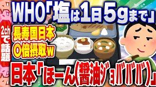 【2ch住民の反応集】WHO「塩は1日5gまでにしないとタヒぬぞ」長寿大国日本「ほーん（醤油ｼﾞｮﾊﾞﾊﾞﾊﾞ）」[ 2chスレまとめ ]