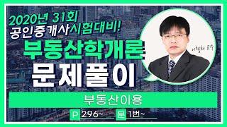 2020 부동산학개론 무료 문제풀이 [부동산이용론 ] 이철희