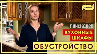 ОРГАНИЗАЦИЯ ХРАНЕНИЯ НА КУХНЕ. Как выбрать шкафы для кухни. Секреты и советы. Кухни Пинскдрев