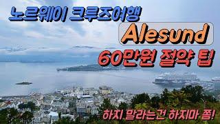 Europe Trip #5Norway Cruise Celebrity Apex Port of Call Tour 'Alesund'/ /Evening Performance -