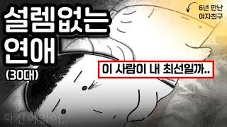 너랑 결혼까지는 아닌 것 같아 미안해.. 장기연애 현실고증