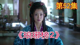 《琅琊榜2》 第52集,梅长苏进入皇宫见到假冒萧景琰的鬼修#胡歌#劉濤#靳東#王凱