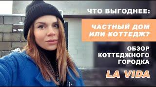 Что выгоднее: частный дом или коттедж? Обзор коттеджного городка La Vida